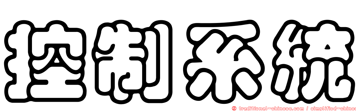 控制系統