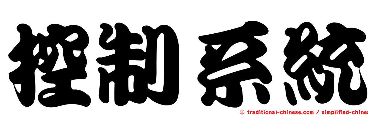 控制系統