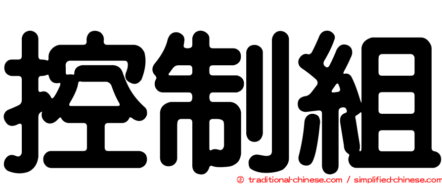 控制組