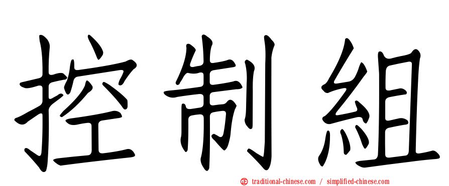 控制組
