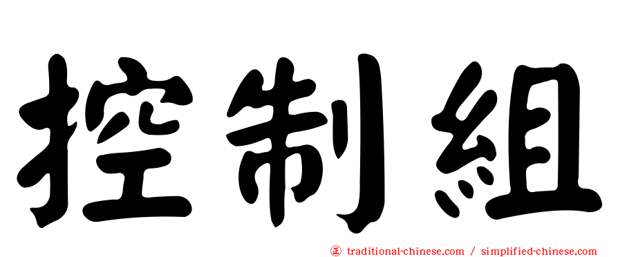 控制組