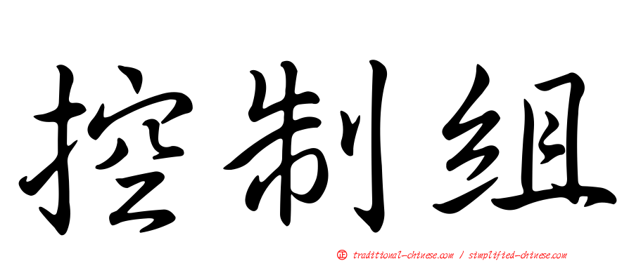 控制組