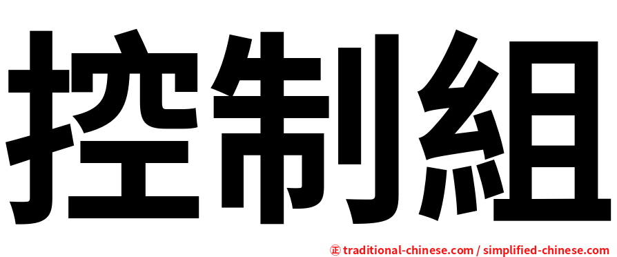 控制組