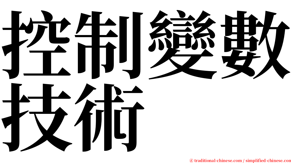 控制變數技術 serif font
