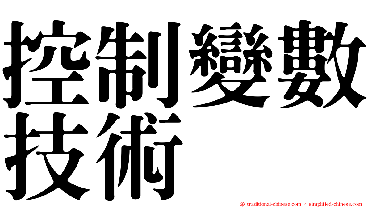 控制變數技術