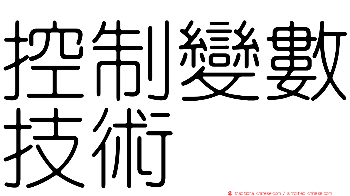 控制變數技術