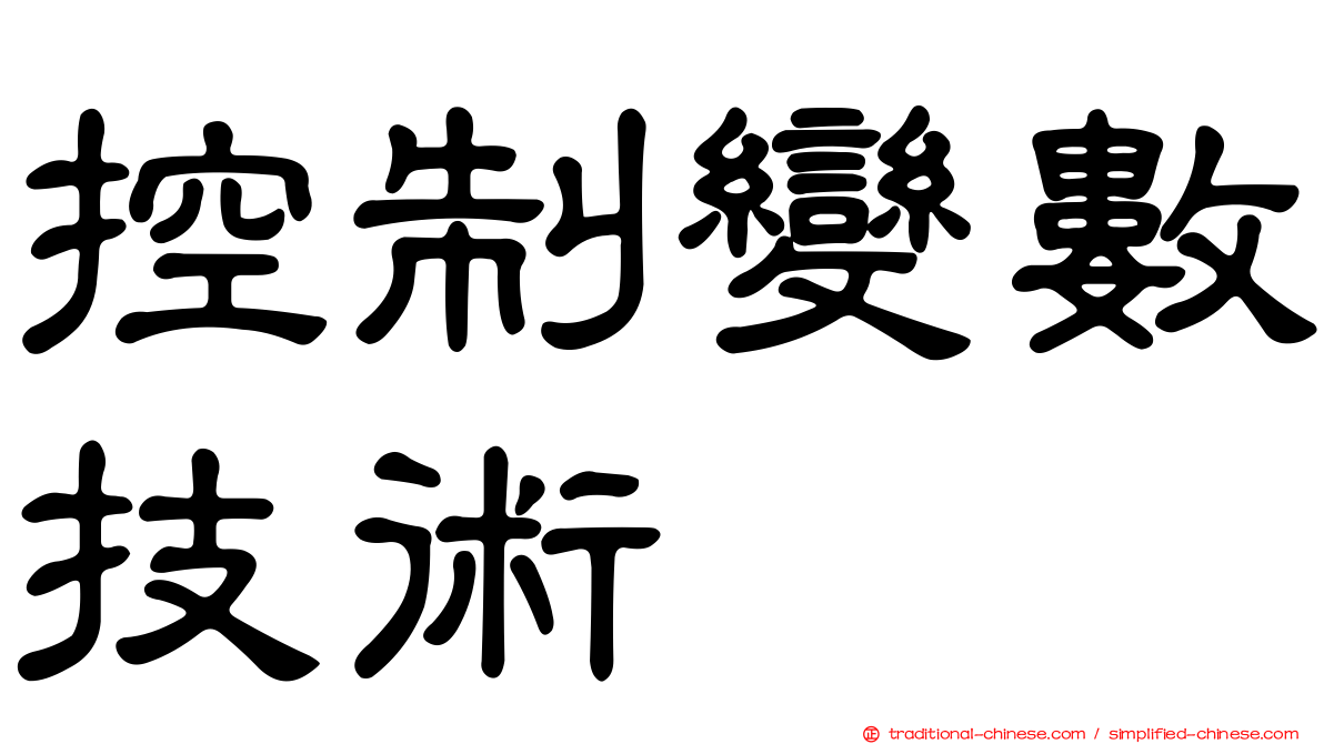 控制變數技術