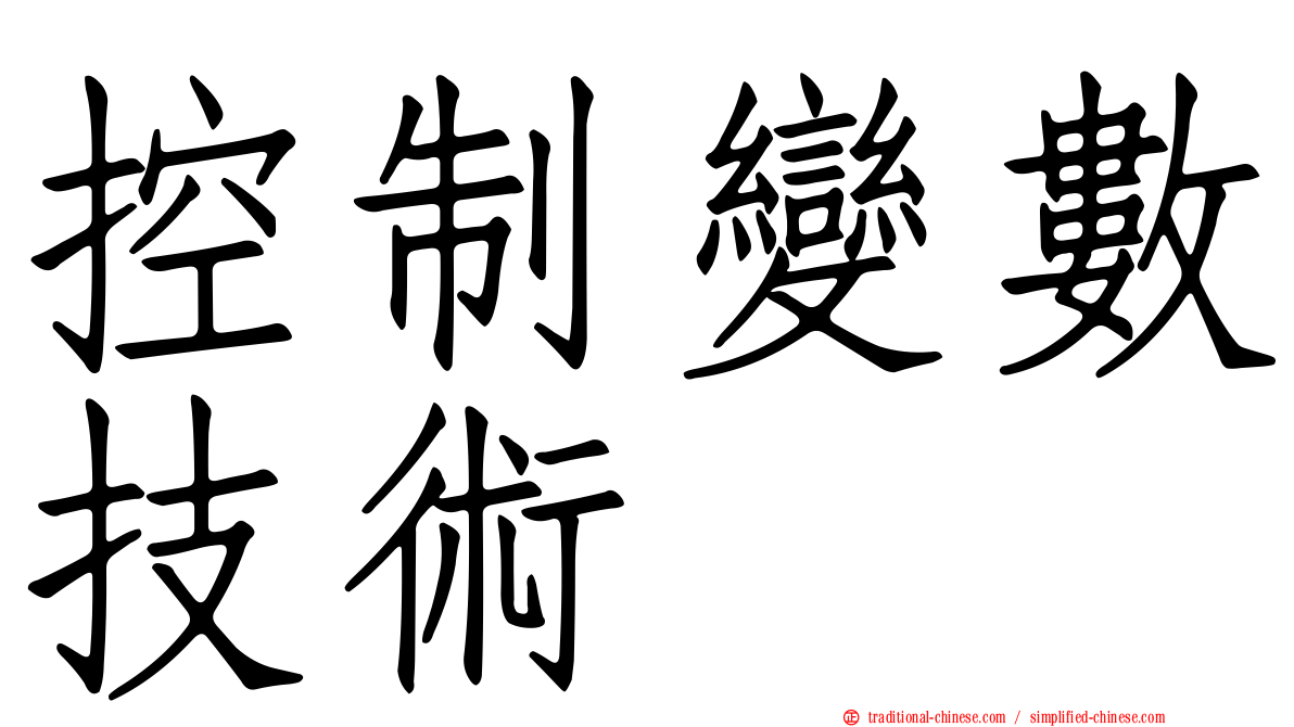 控制變數技術