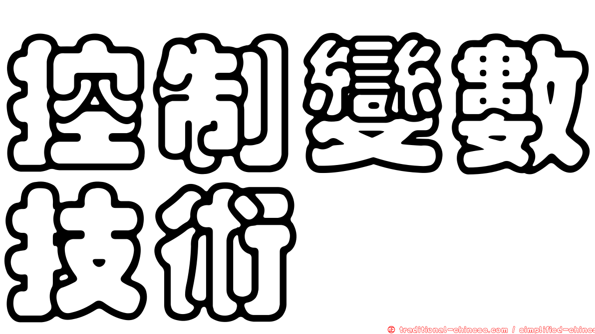 控制變數技術
