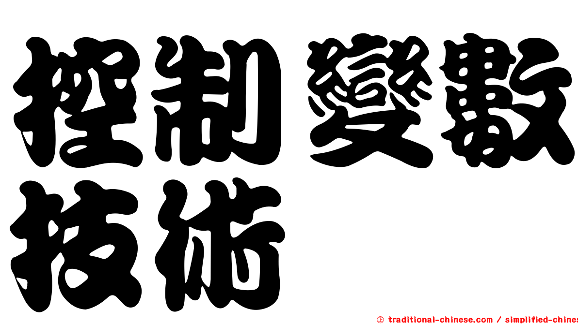 控制變數技術
