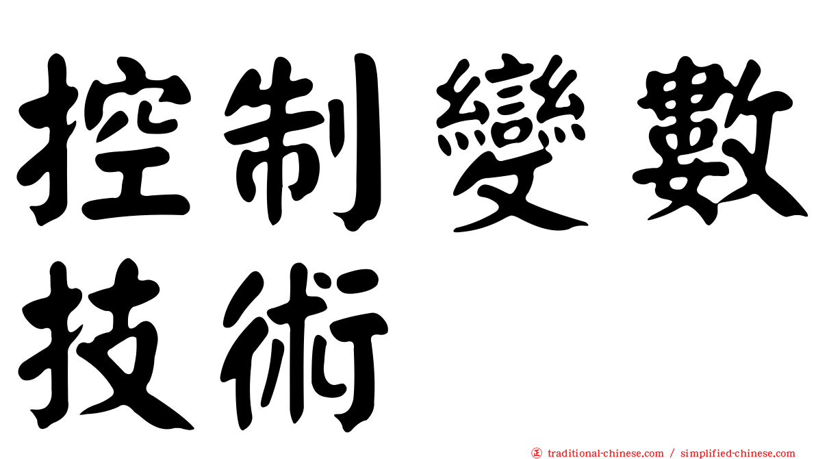 控制變數技術