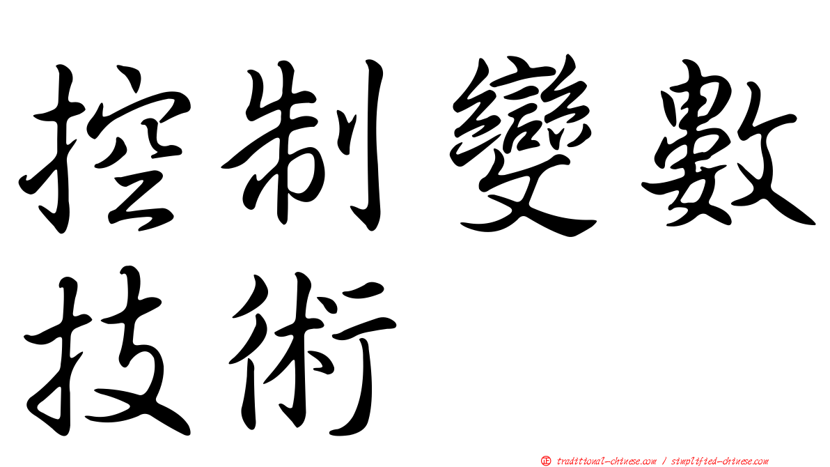 控制變數技術