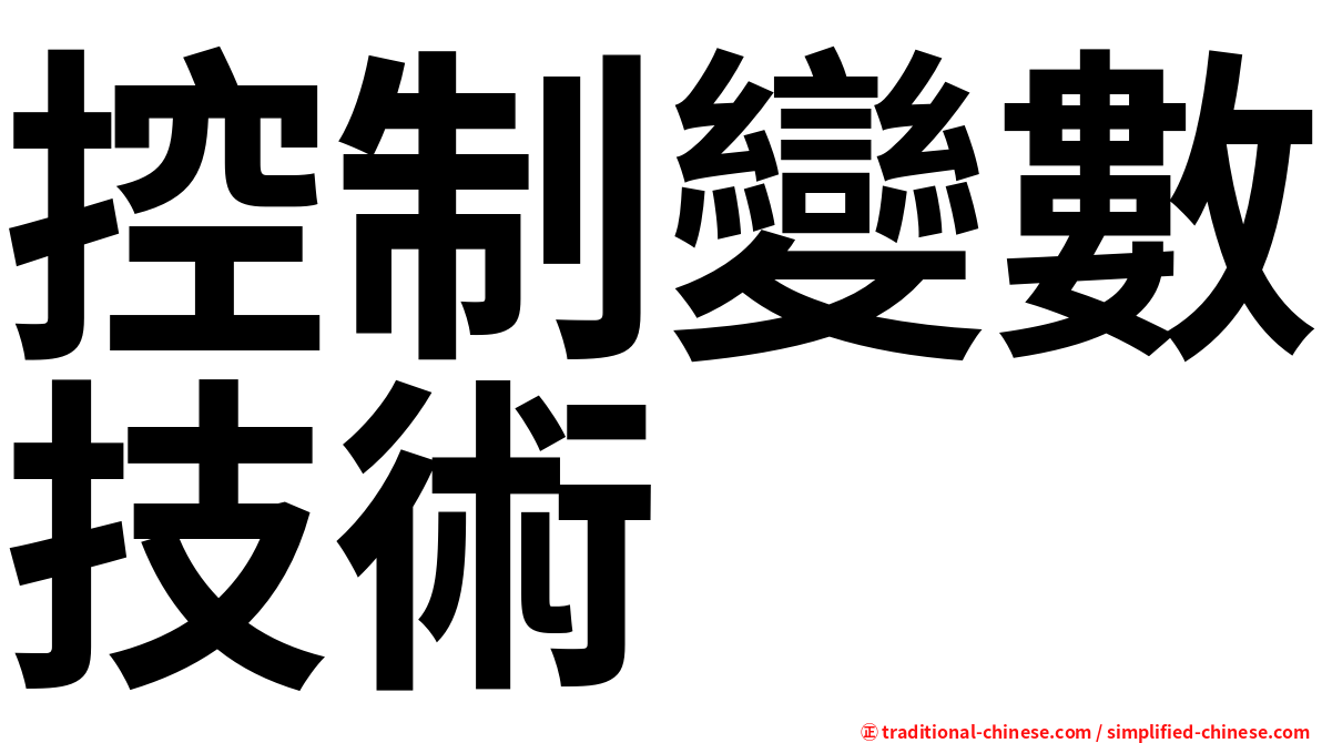 控制變數技術