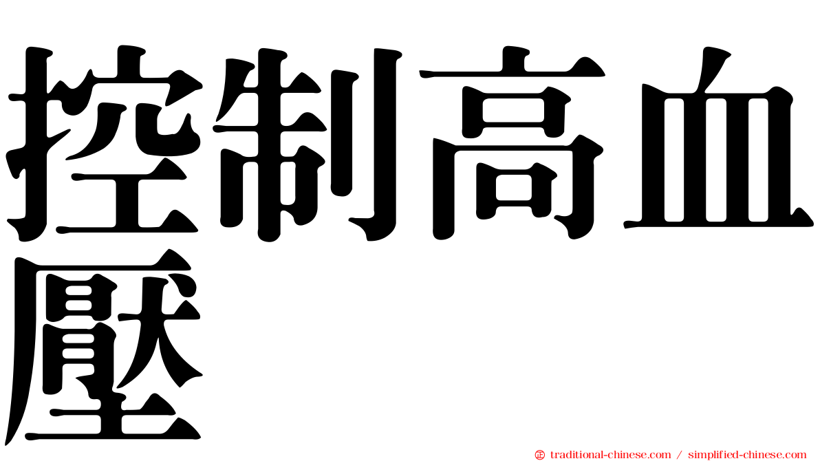 控制高血壓
