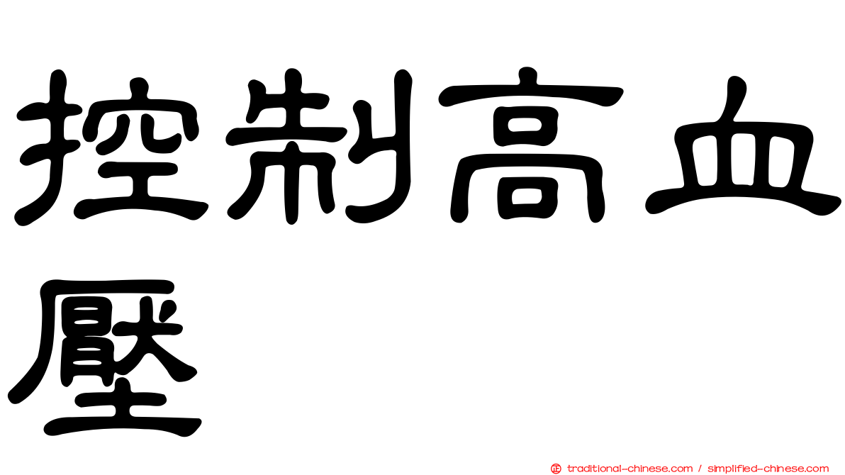 控制高血壓