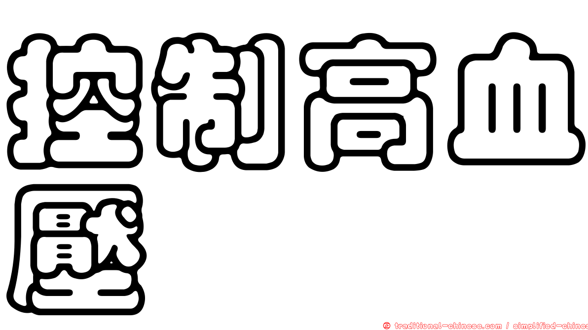 控制高血壓