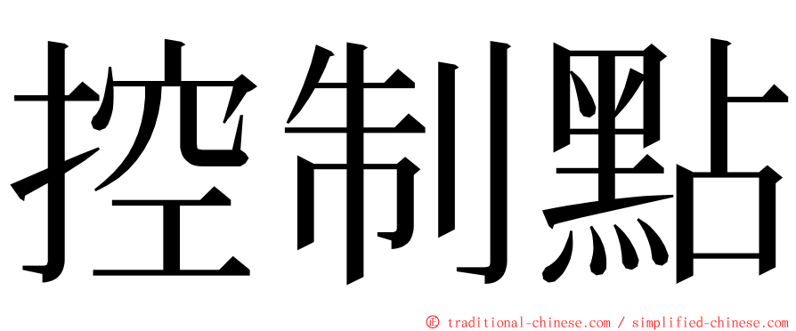 控制點 ming font