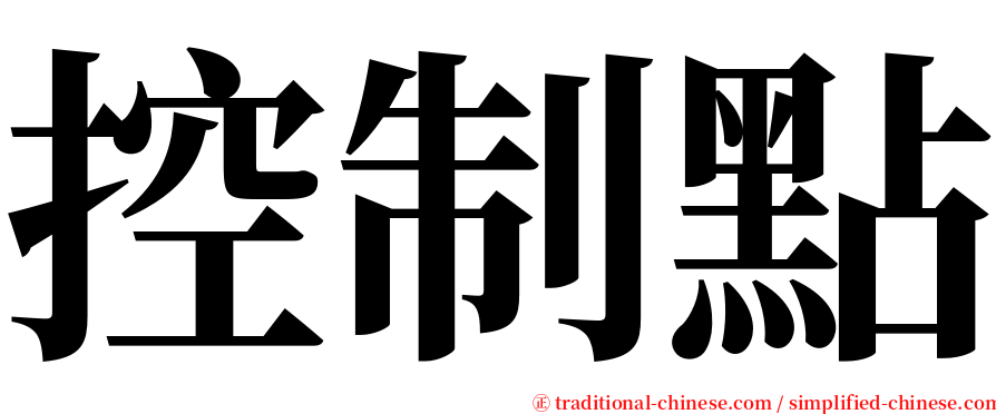 控制點 serif font