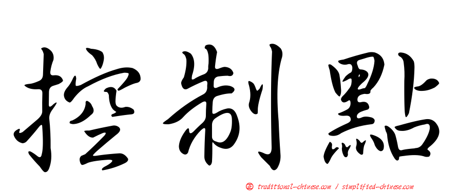 控制點