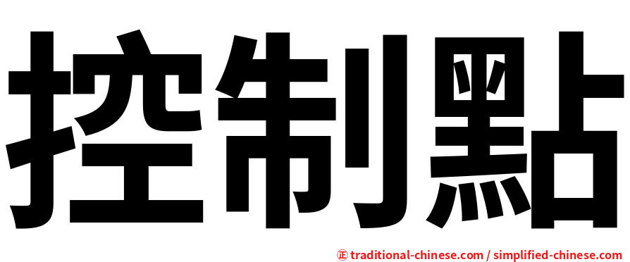 控制點