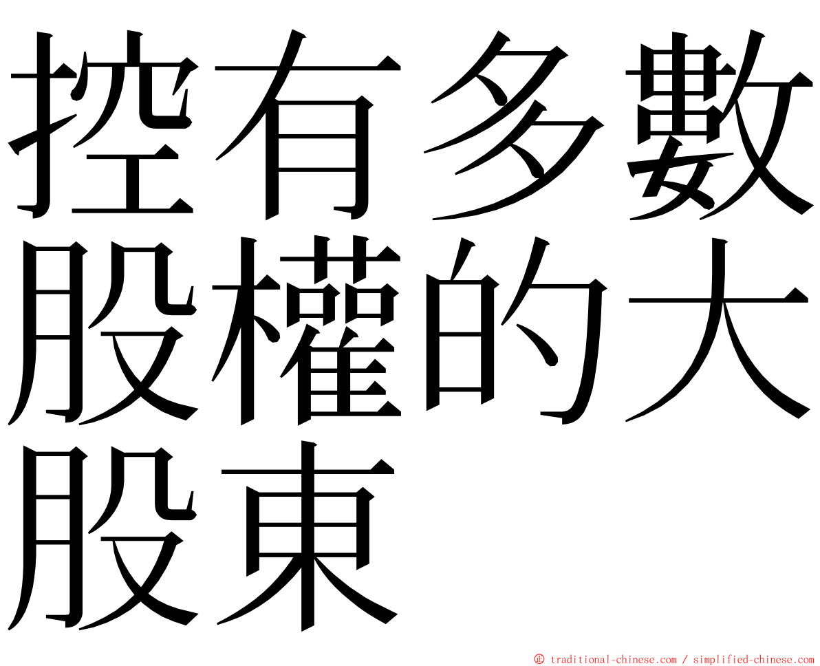 控有多數股權的大股東 ming font