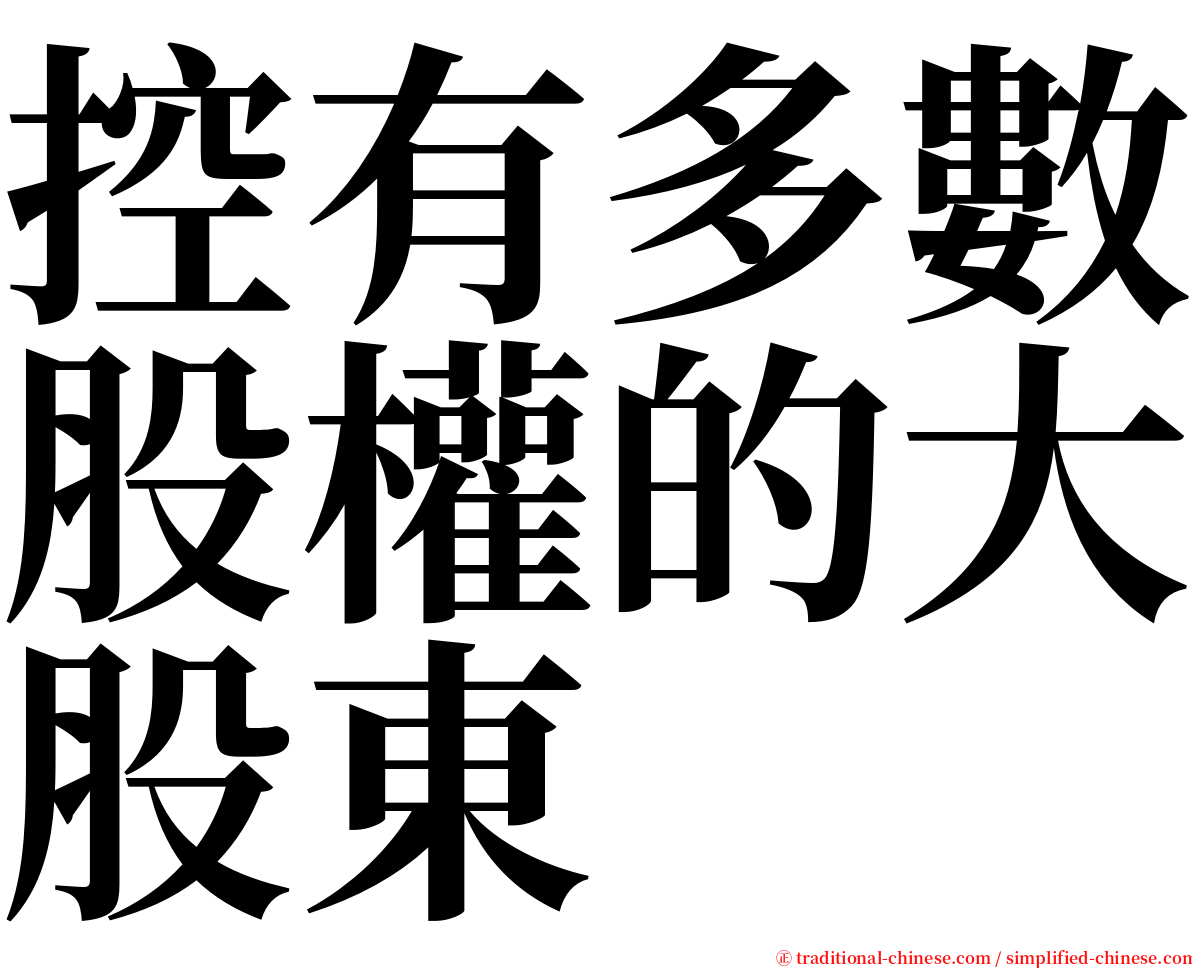 控有多數股權的大股東 serif font
