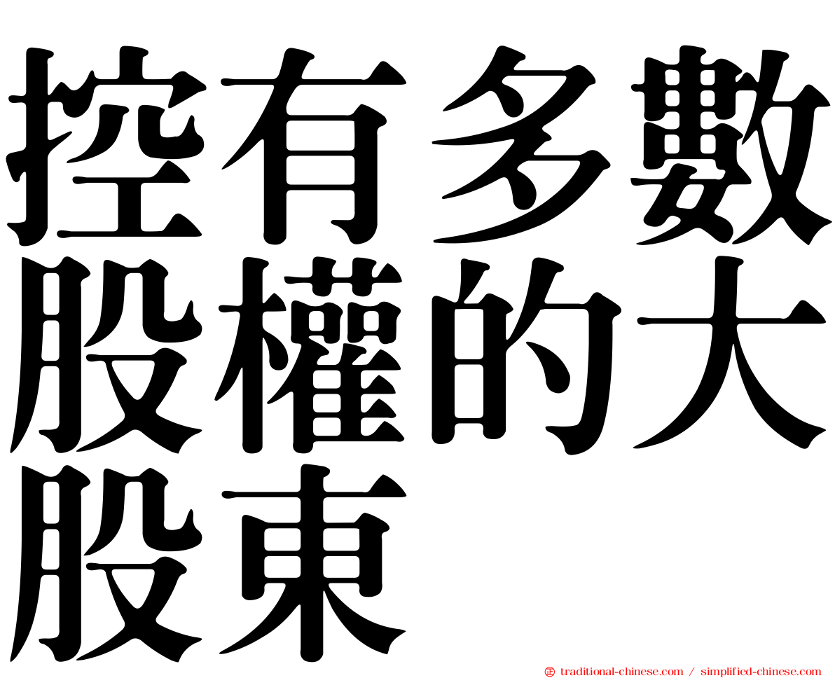 控有多數股權的大股東