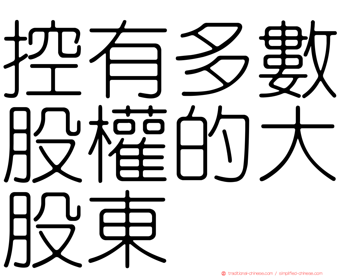 控有多數股權的大股東