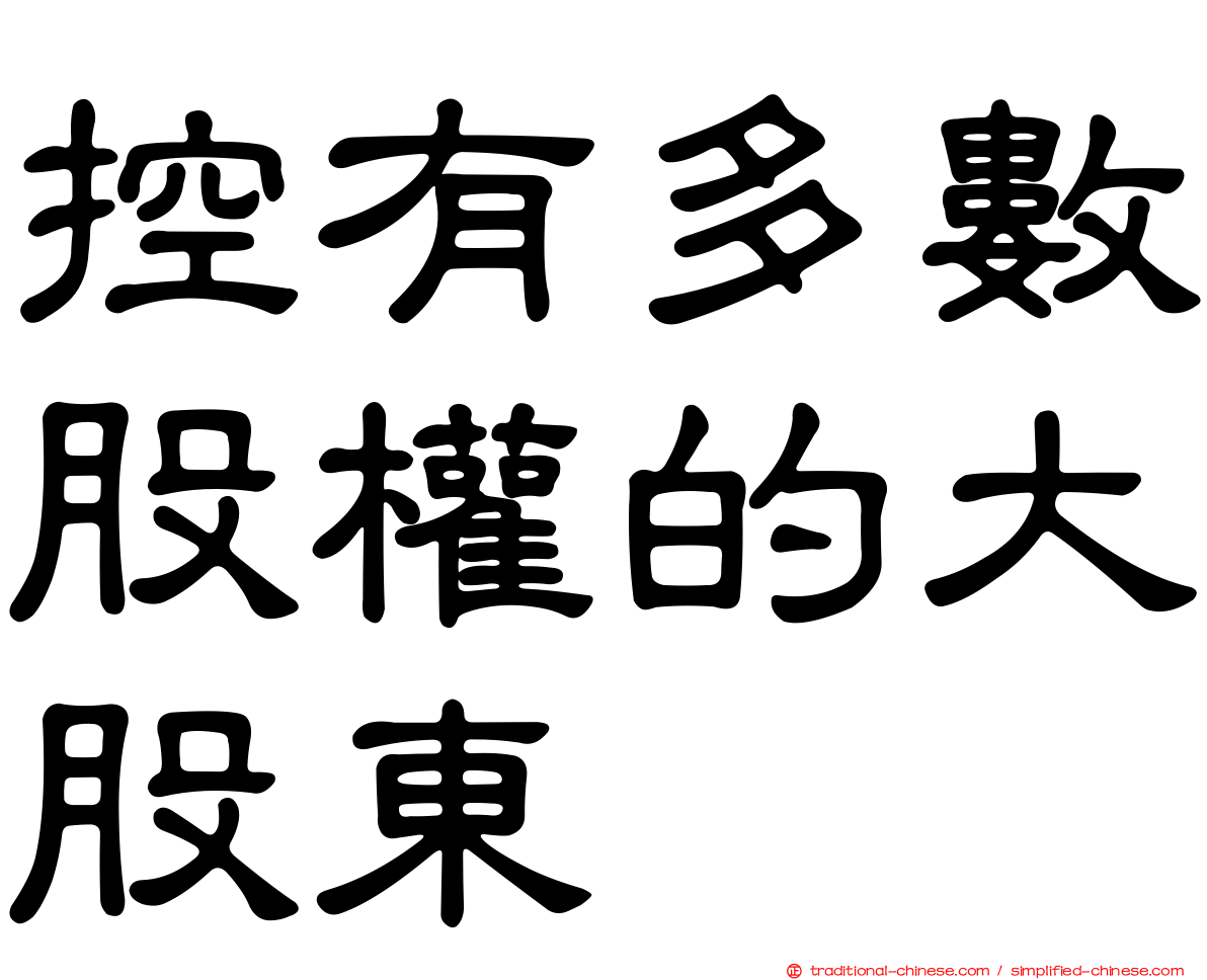 控有多數股權的大股東