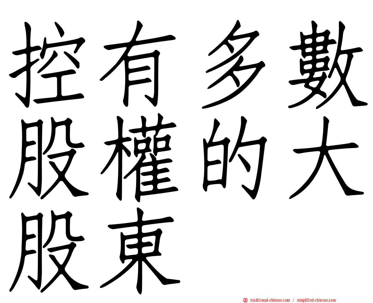 控有多數股權的大股東