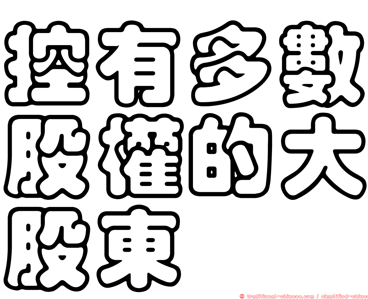 控有多數股權的大股東