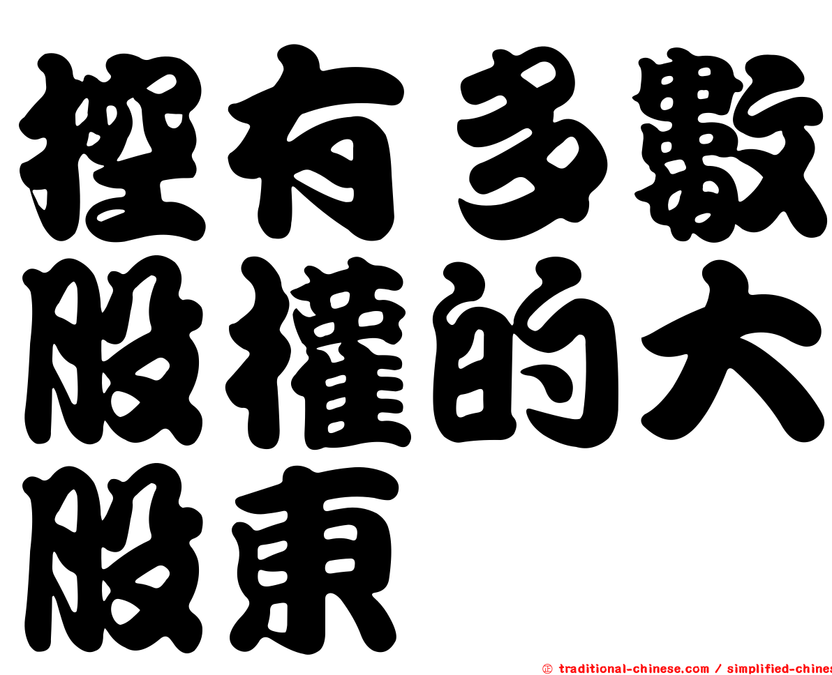 控有多數股權的大股東