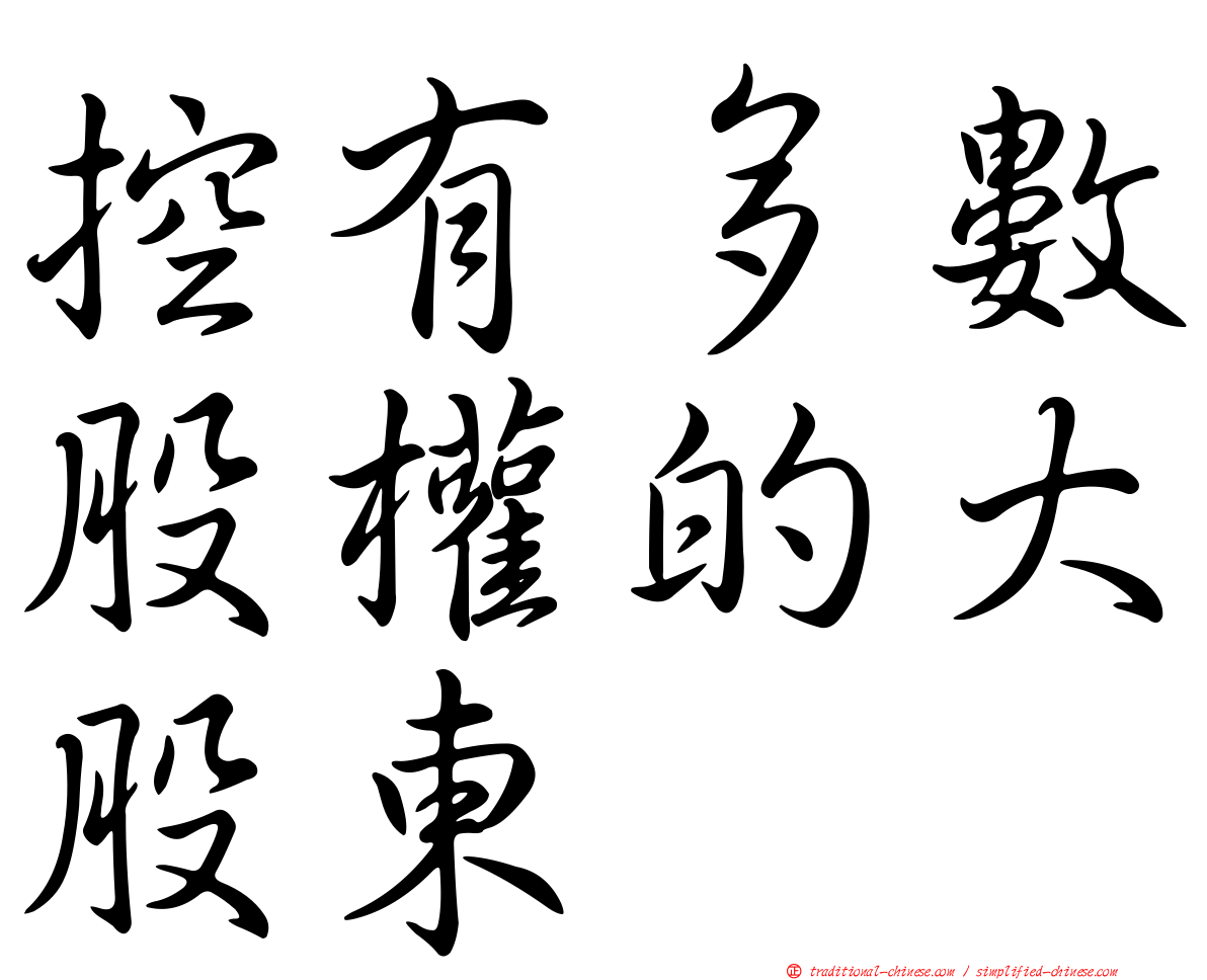 控有多數股權的大股東