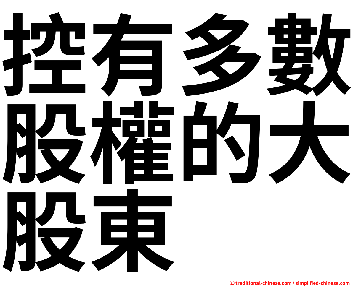 控有多數股權的大股東