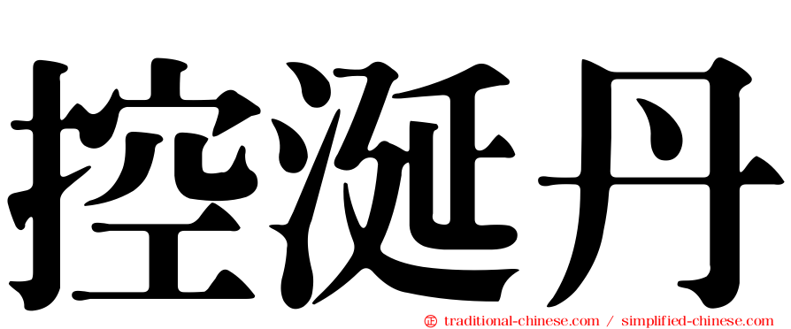 控涎丹