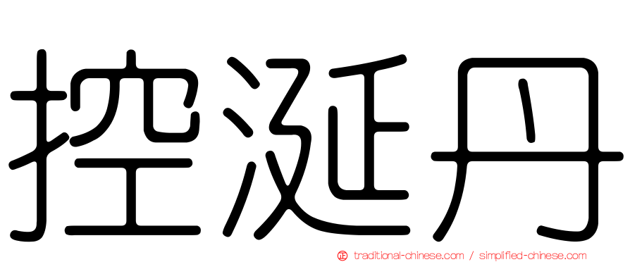 控涎丹