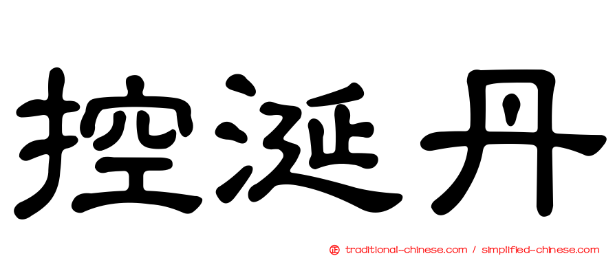 控涎丹