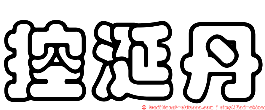 控涎丹