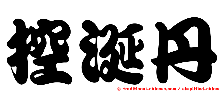 控涎丹