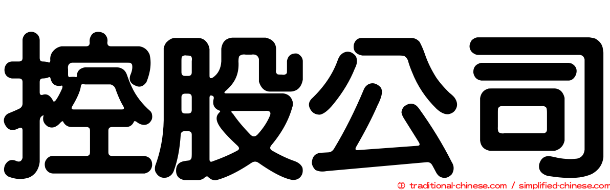 控股公司