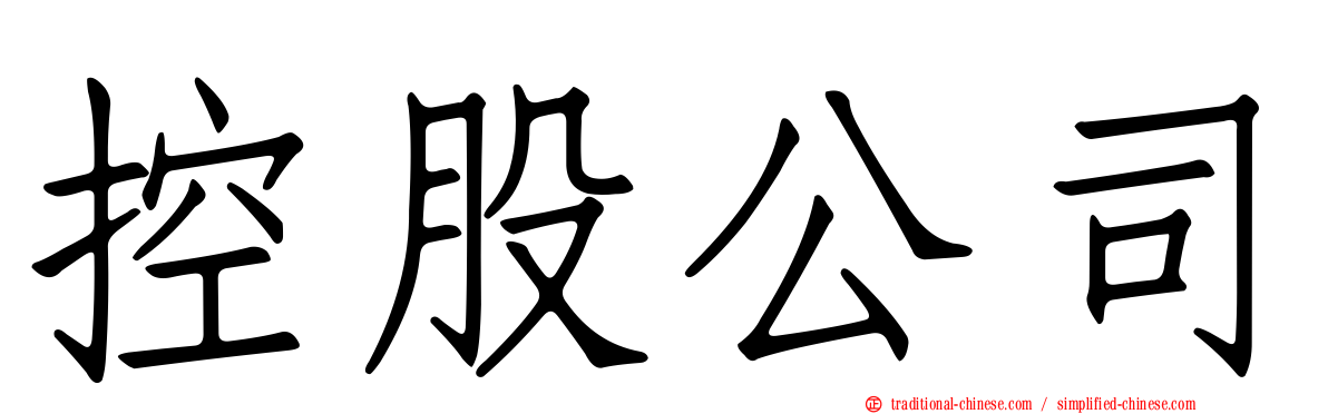 控股公司