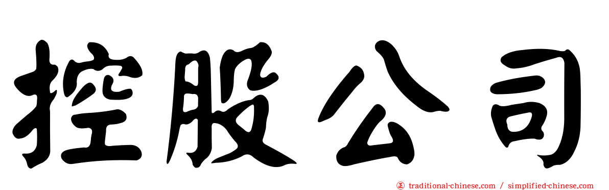 控股公司
