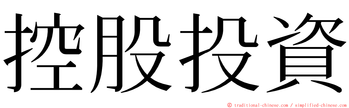 控股投資 ming font