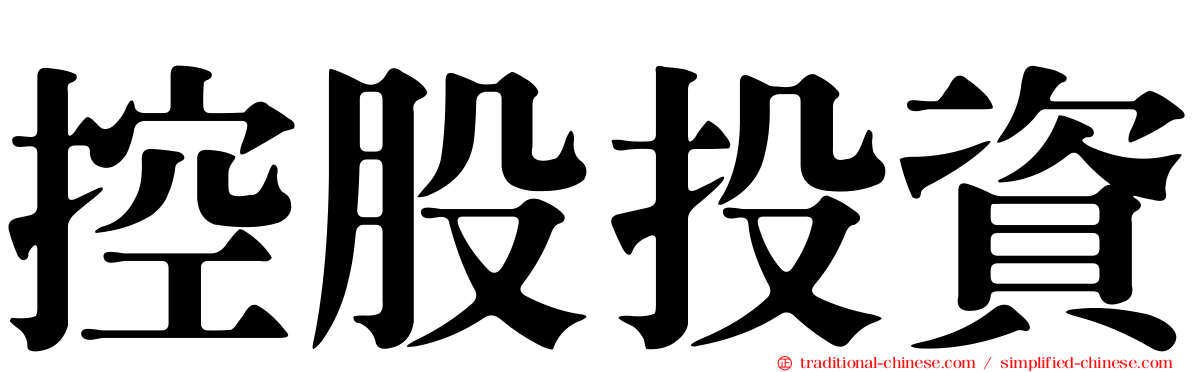 控股投資