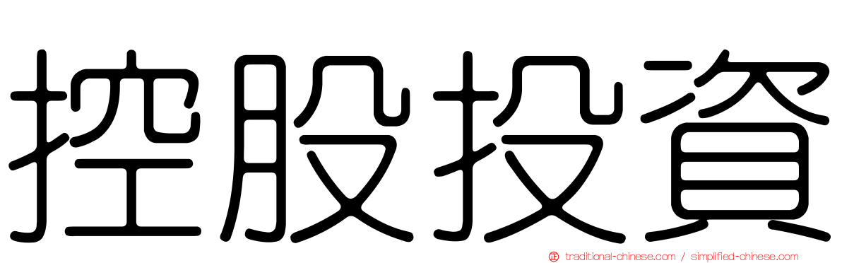 控股投資