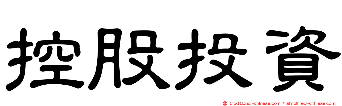 控股投資