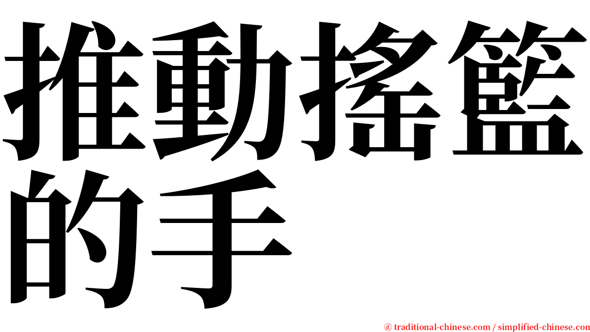 推動搖籃的手 serif font