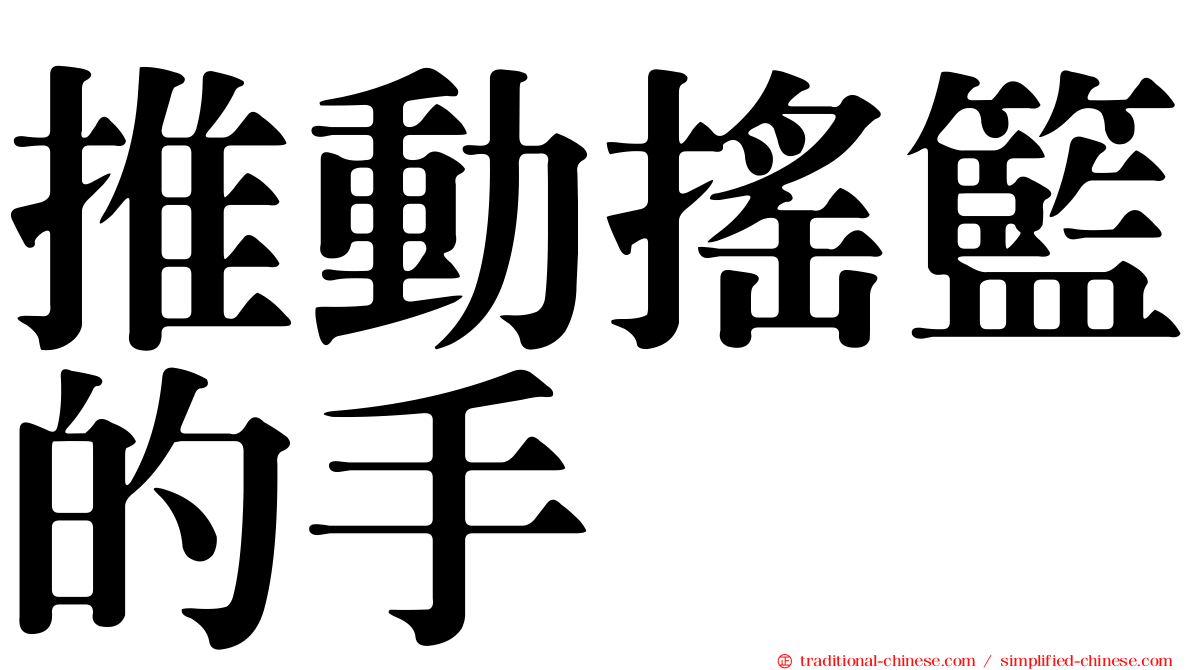 推動搖籃的手