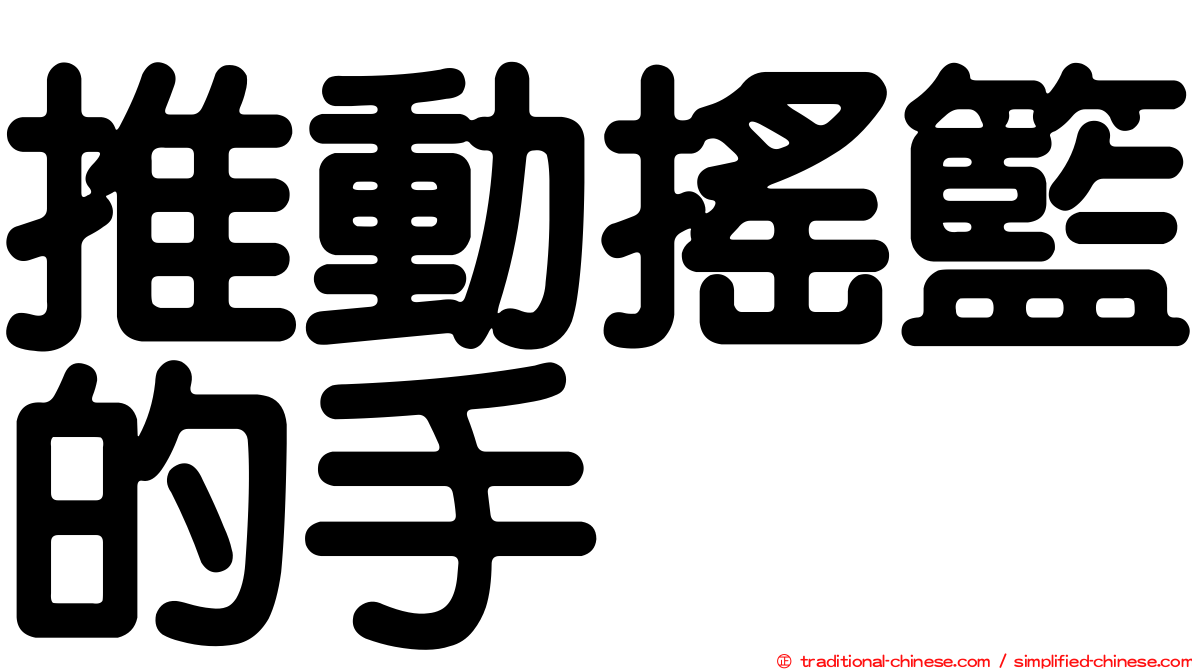 推動搖籃的手
