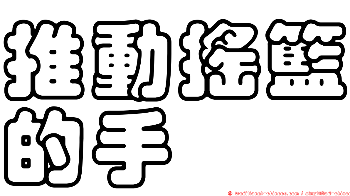 推動搖籃的手
